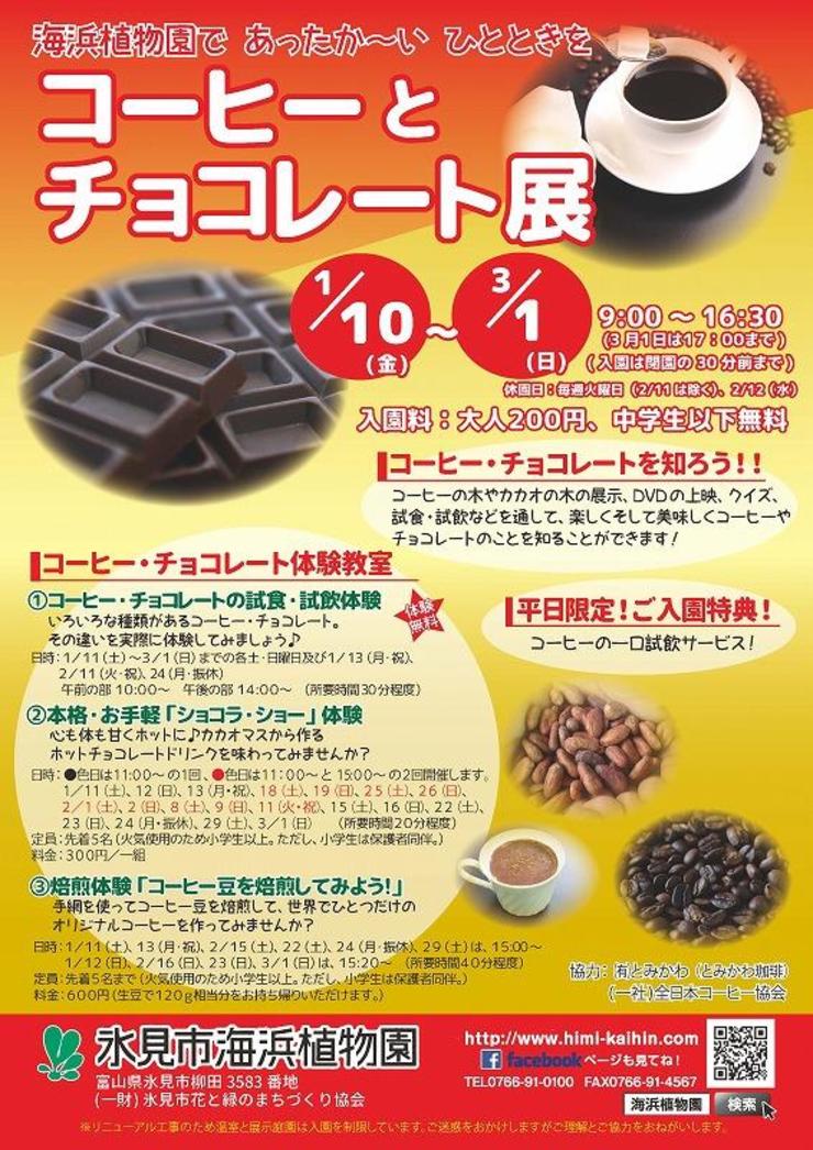 コーヒーとチョコレート展 イベント 体験 氷見海浜植物園 富山県 晴れの日も 雨の日も 雪の日も 遊べる展示庭園 コーヒーとチョコレート展 イベント 体験 氷見海浜植物園 富山県 晴れの日も 雨の日も 雪の日も 遊べる展示庭園