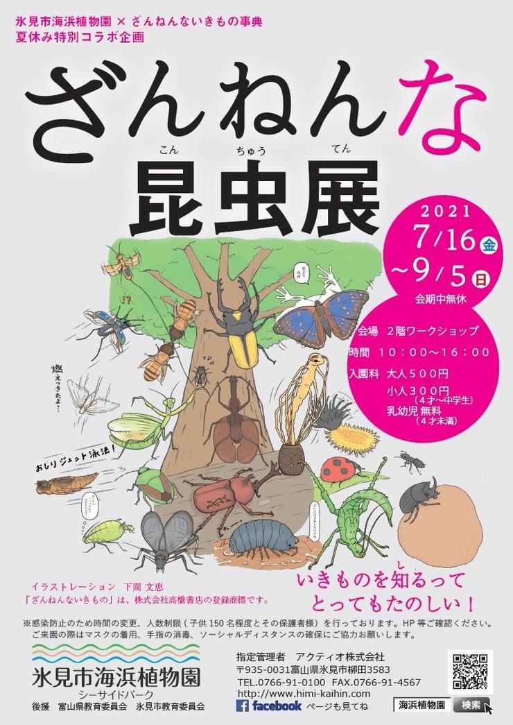 【7/16～9/5】ざんねんな昆虫展 in 氷見市海浜植物園