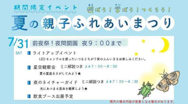 【7/31前夜祭】夏の親子ふれあいまつり（前夜祭）