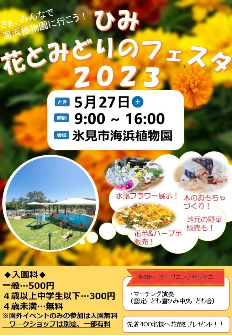 ひみ花とみどりのフェスタ２０２３