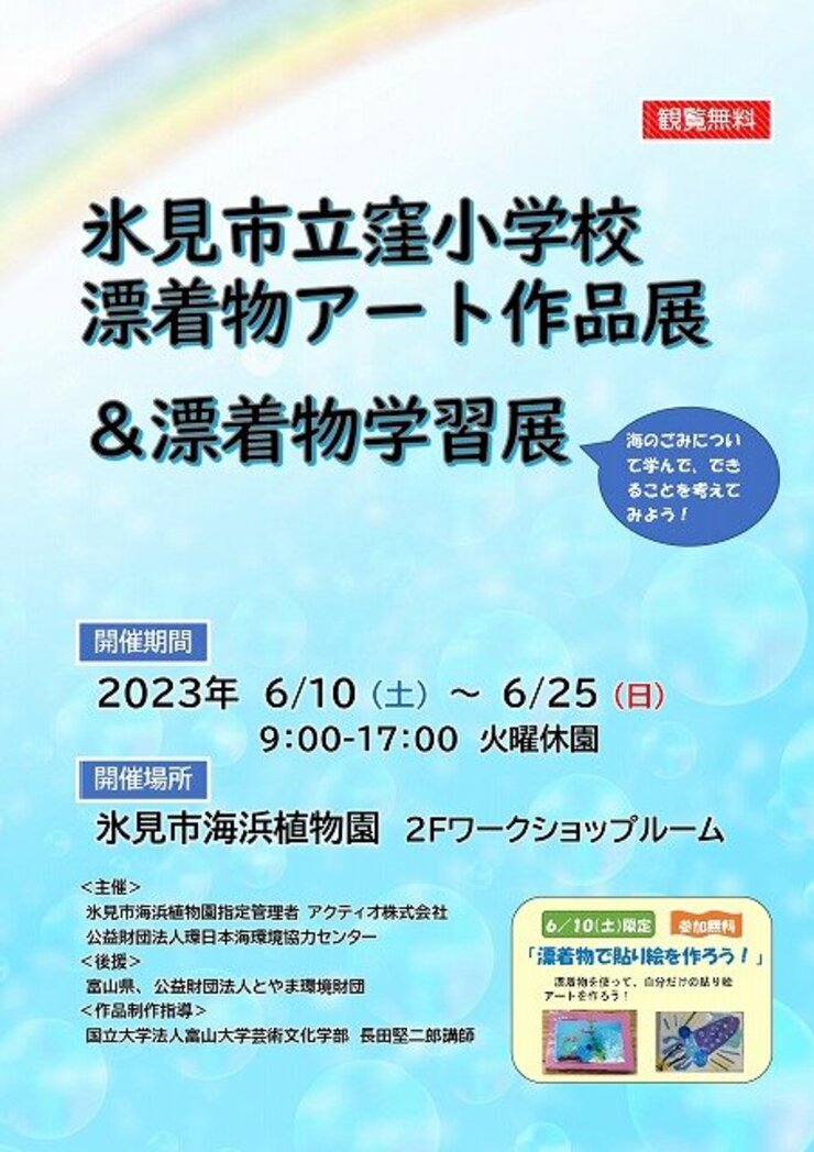 氷見市立窪小学校漂着物アート作品展＆漂着物学習展