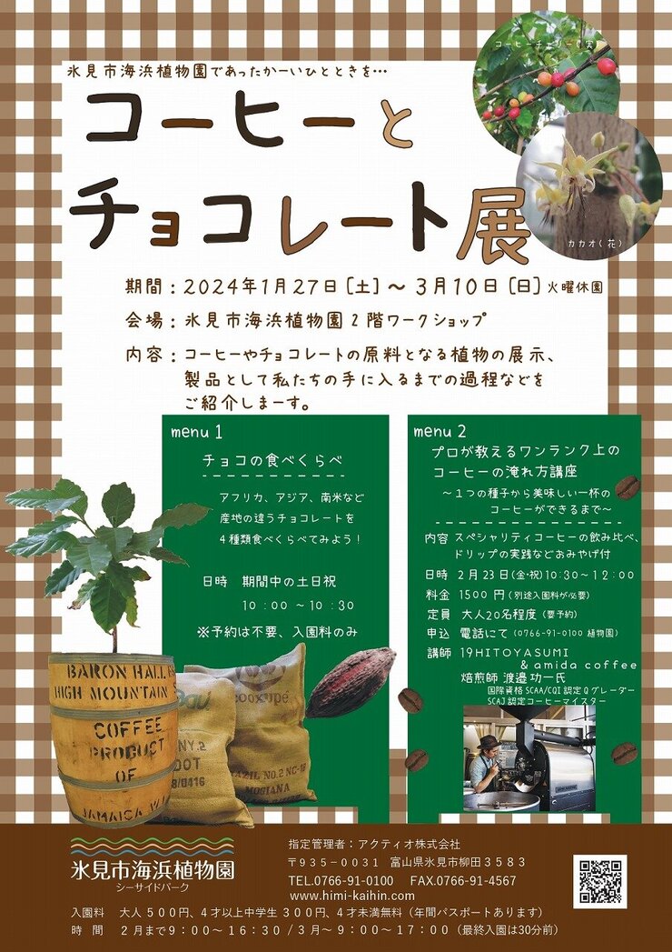 【開催中】コーヒーとチョコレート展