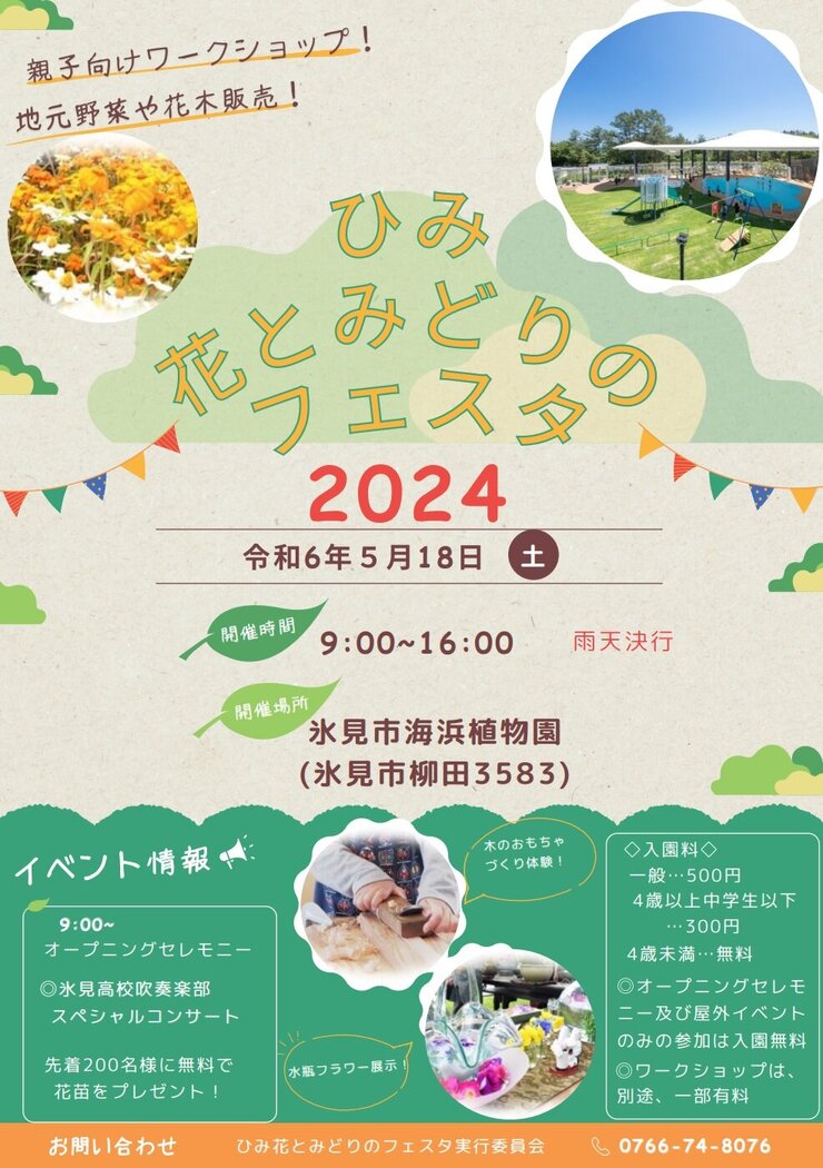 【開催終了】ひみ花とみどりのフェスタ２０２４