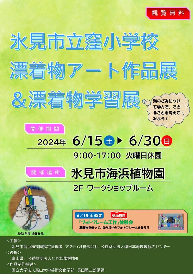 氷見市立窪小学校漂着物アート作品展＆漂着物学習展