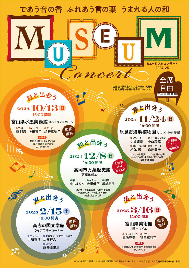 【開催終了】MUSEUM Concert　～華と出会う～