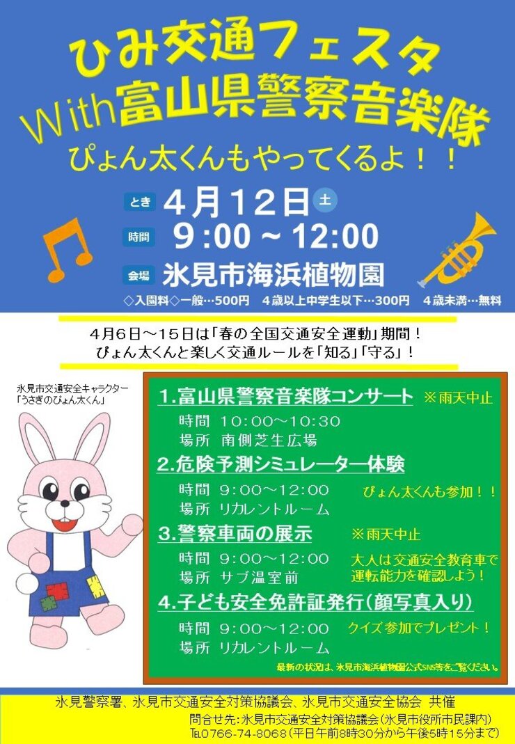 「ひみ交通フェスタWith富山県警察音楽隊」が開催されます
