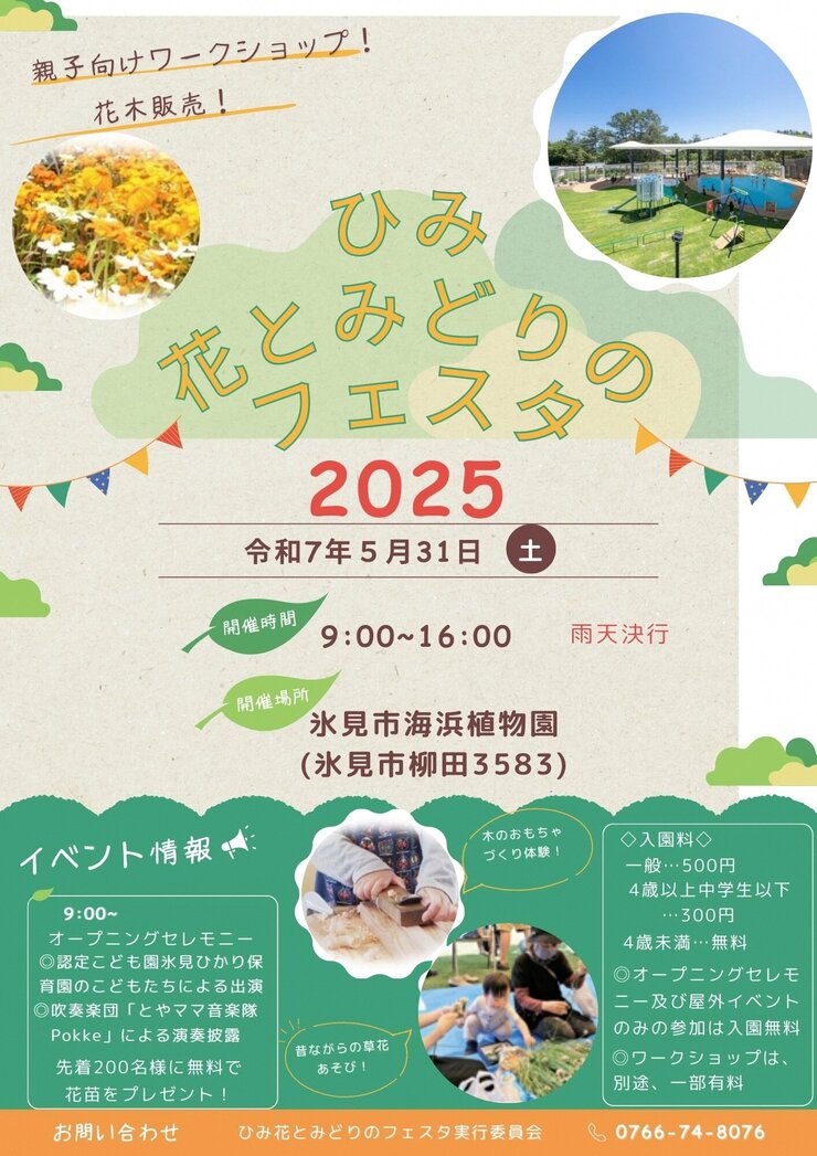 ひみ花とみどりのフェスタ２０２５