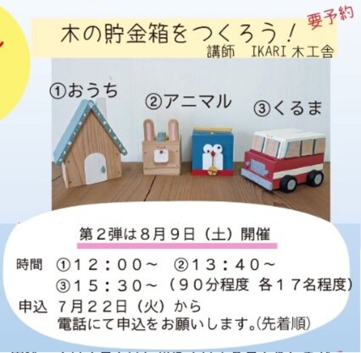 【受付終了】木の貯金箱をつくろう！第２弾