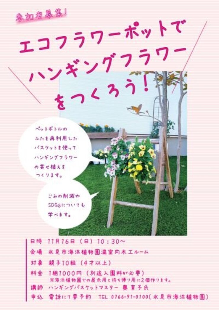 エコフラワーポットでハンギングフラワーをつくろう！