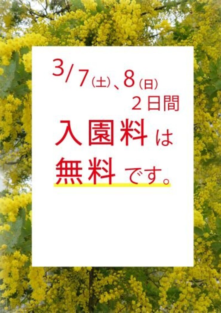 3月7日、8日は開園無料です。