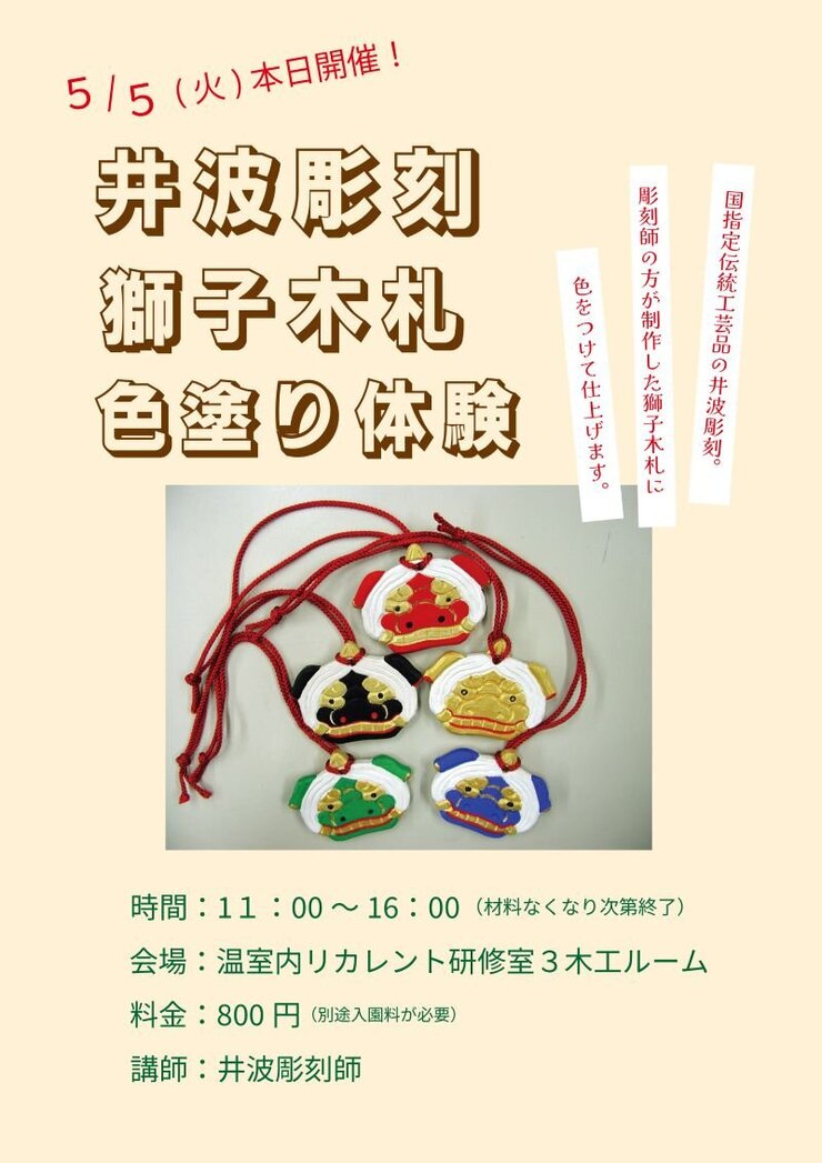 本日開催！井波彫刻獅子木札色塗り体験