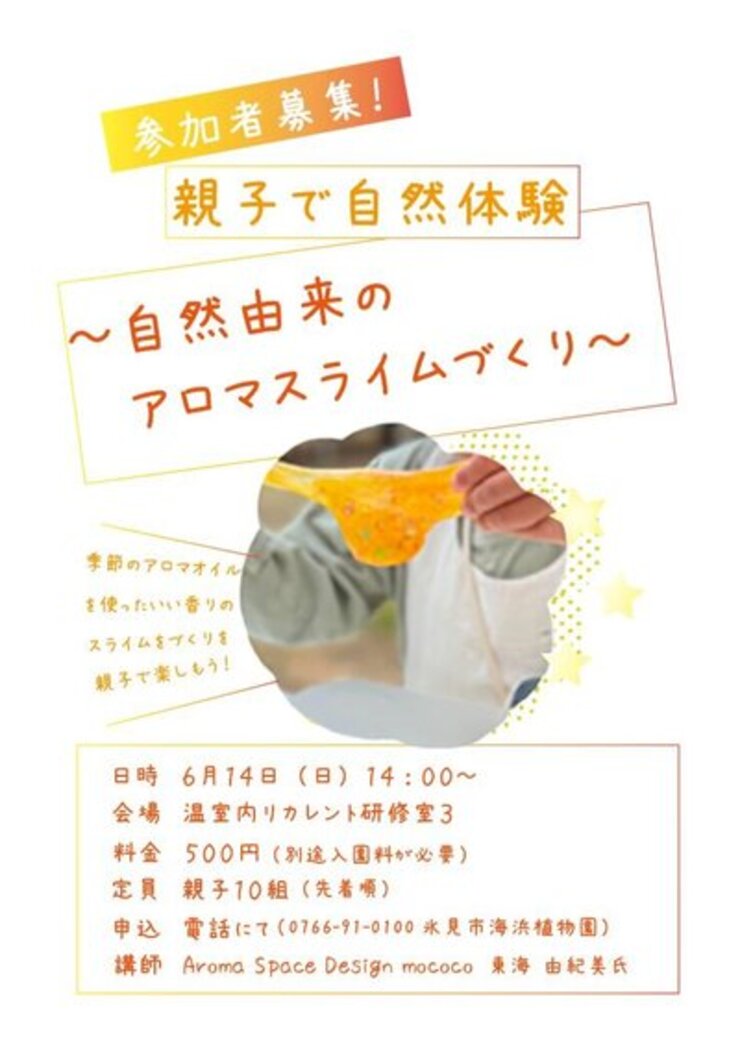 親子で自然体験　自然由来のアロマスライムづくりを楽しもう！