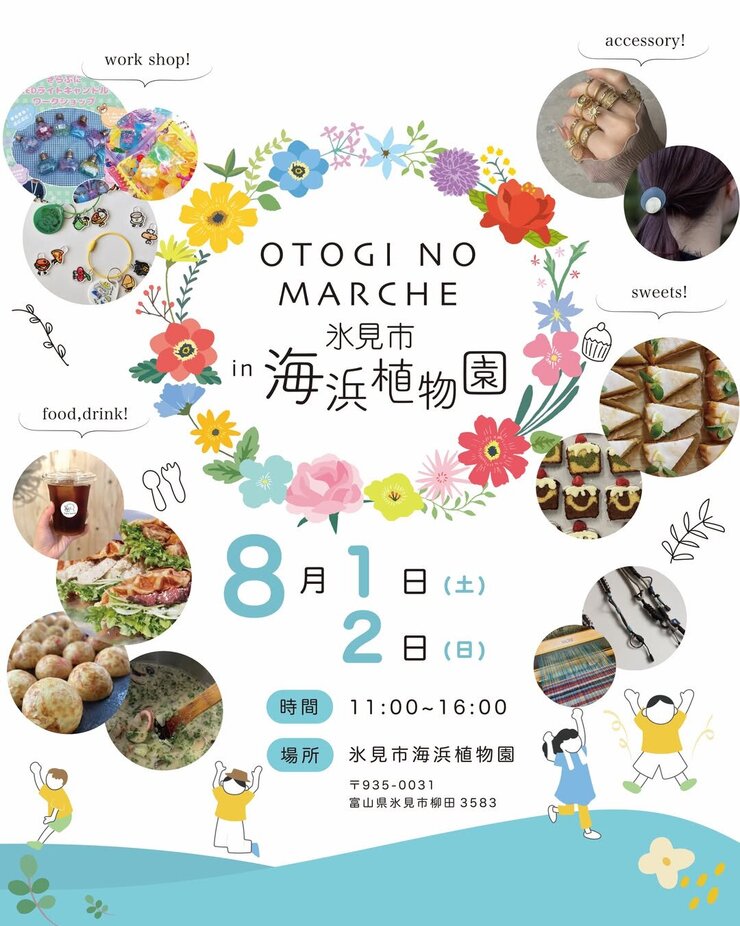 ８月１日（土）、２日（日）はオトギノマルシェin海浜植物園が開催されます