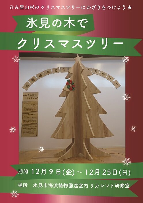 ひみのきクリスマス２０２２縮小.jpg