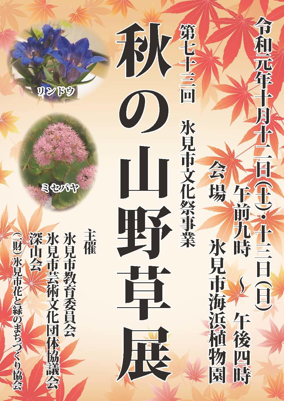 第七十三回氷見市文化祭事業 秋の山野草展 イベント 体験 氷見海浜植物園 富山県 晴れの日も 雨の日も 雪の日も 遊べる展示庭園 第七十三回氷見市文化祭事業 秋の山野草展 イベント 体験 氷見海浜植物園 富山県 晴れの日も 雨の日も 雪の日も 遊べる展示庭園
