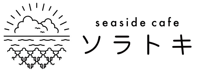 seaside cafeソラトキ