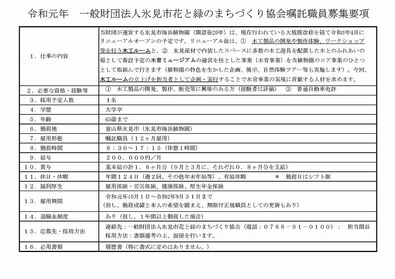 氷見市海浜植物園職員募集要項（木育）2.jpg